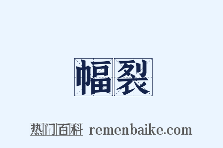 幅裂是什么意思的图片